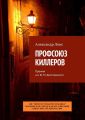 ПРОФСОЮЗ КИЛЛЕРОВ. Премия им. Ф.М. Достоевского