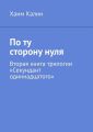 По ту сторону нуля. Вторая книга трилогии «Секундант одиннадцатого»