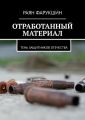 Отработанный материал. Тень защитников Отечества