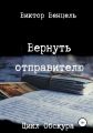 Вернуть отправителю