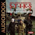 S-T-I-K-S. Охота на скреббера. Книга 2