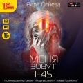 Меня зовут I-45