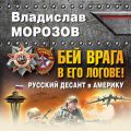 Бей врага в его логове! Русский десант в Америку