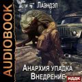 Анархия упадка. Внедрение