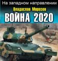 Война 2020. На западном направлении