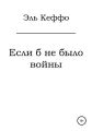 Если б не было войны