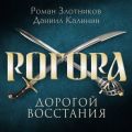 Рогора. Дорогой восстания