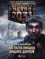 Метро 2033: На пепелищах наших домов