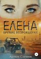 Елена – оружие возрождения