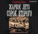 Жаркое лето сорок второго