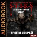 S-T-I-K-S. Скил. Книга 2. Тропы зверей