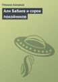 Али Бабаев и сорок покойников