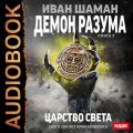 Демон Разума. Книга 3. Царство света