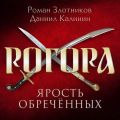 Рогора. Ярость обреченных