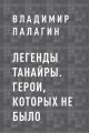 Легенды Танайры. Герои, которых не было