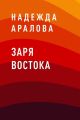 Заря востока