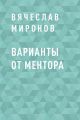 Варианты от Ментора