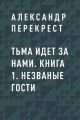 Тьма идет за нами. Книга 1. Незваные гости