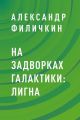 На задворках галактики: Лигна