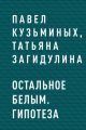 Остальное белым. Гипотеза