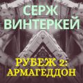 Рубеж 2: Армагеддон