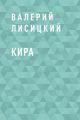 Кира