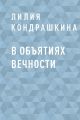 В объятиях вечности