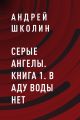 Серые ангелы. книга 1. В аду воды нет