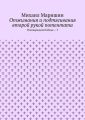 Отжимания и подтягивания второй рукой потентата. Реинкарнация Победы – 3