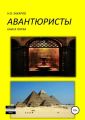 Авантюристы. Книга 5