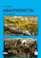 Авантюристы. Книга 4