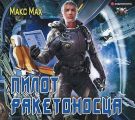 Пилот ракетоносца