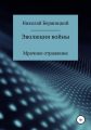 Эволюция войны: Мрачное отражение