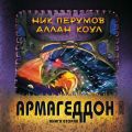 Армагеддон. Книга 2