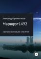 Маршрут 1492. Хроники операции спасения