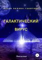 Галактический вирус