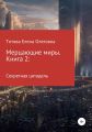 Мерцающие миры. Книга 2: Секретная цитадель