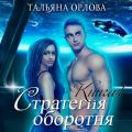 Стратегия оборотня. Книга 1