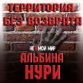 Территория без возврата