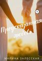 Предсказанная любовь