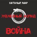 Железный Аспид. Книга 1: Война