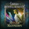 Скандал – не повод жениться!