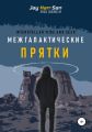 Межгалактические Прятки