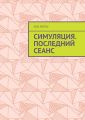 Симуляция. Последний сеанс