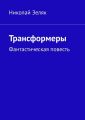 Трансформеры. Фантастическая повесть