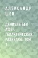 Даниэль бен Ашер. Галактическая разведка. Том 1