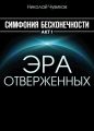 Симфония Бесконечности. Акт 1. Эра отверженных