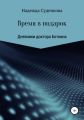 Время в подарок. Дневники доктора Боткина