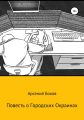 Повесть о Городских Окраинах