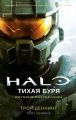 Halo. Тихая буря